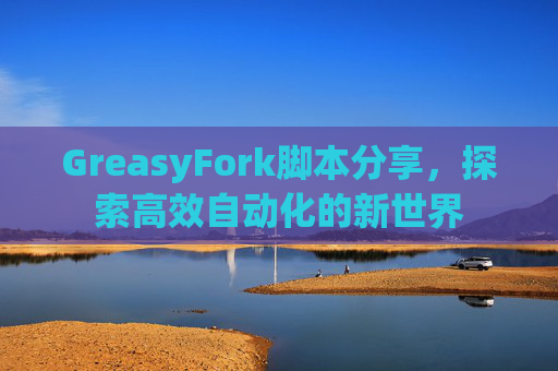 GreasyFork脚本分享，探索高效自动化的新世界